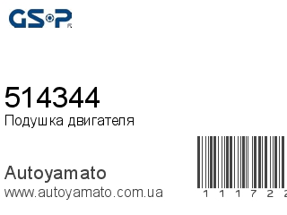 Подушка двигателя 514344 (GSP)