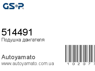 Подушка двигателя 514491 (GSP)