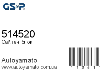 Сайлентблок 514520 (GSP)