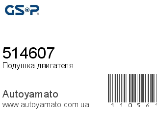 Подушка двигателя 514607 (GSP)