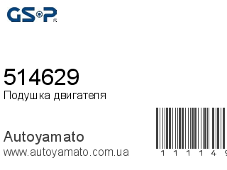 Подушка двигателя 514629 (GSP)