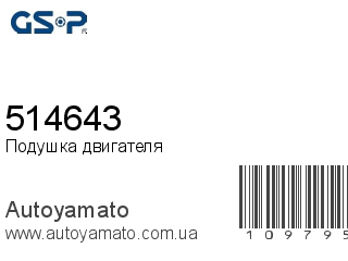 Подушка двигателя 514643 (GSP)