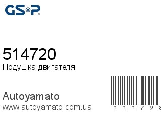 Подушка двигателя 514720 (GSP)
