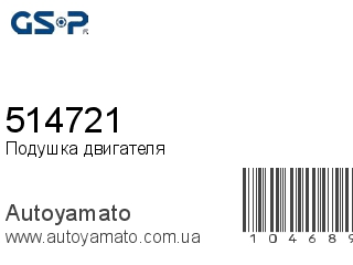 Подушка двигателя 514721 (GSP)