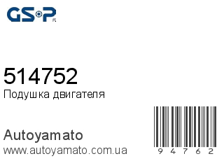 Подушка двигателя 514752 (GSP)