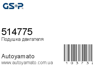 Подушка двигателя 514775 (GSP)