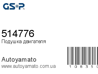 Подушка двигателя 514776 (GSP)