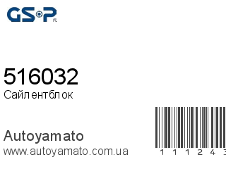 Сайлентблок 516032 (GSP)