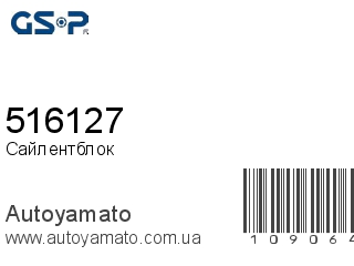 Сайлентблок 516127 (GSP)
