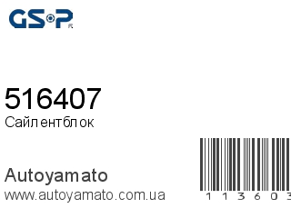 Сайлентблок 516407 (GSP)