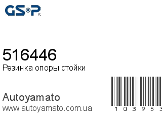 Резинка опоры стойки 516446 (GSP)