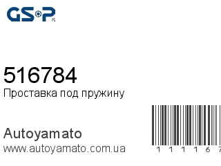 Проставка под пружину 516784 (GSP)