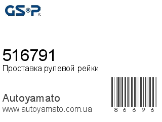 Проставка рулевой рейки 516791 (GSP)