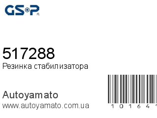 Резинка стабилизатора 517288 (GSP)