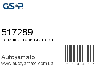 Резинка стабилизатора 517289 (GSP)