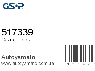 Сайлентблок 517339 (GSP)