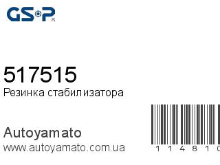Резинка стабилизатора 517515 (GSP)