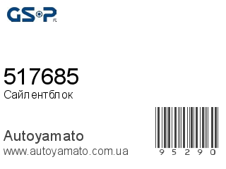 Подушка двигателя 517685 (GSP)