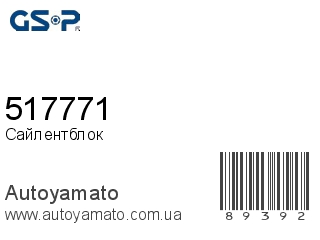 Сайлентблок 517771 (GSP)