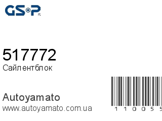 Сайлентблок 517772 (GSP)