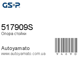 Опора стойки 517909S (GSP)