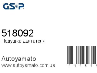 Подушка двигателя 518092 (GSP)