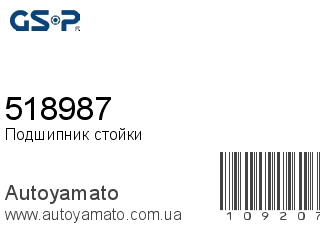 Подшипник стойки 518987 (GSP)