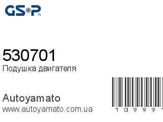 Подушка двигателя 530701 (GSP)