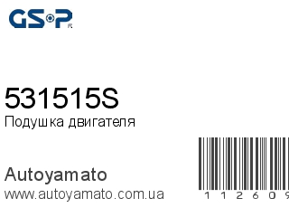Подушка двигателя 531515S (GSP)