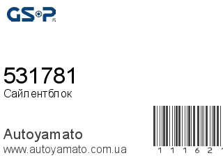 Сайлентблок 531781 (GSP)