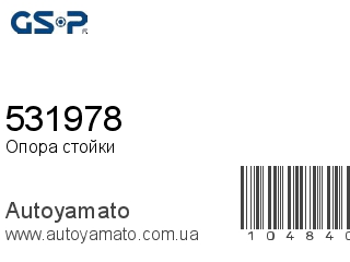 Опора стойки 531978 (GSP)
