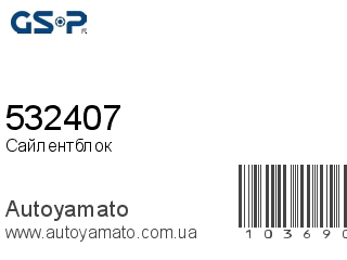 Сайлентблок 532407 (GSP)