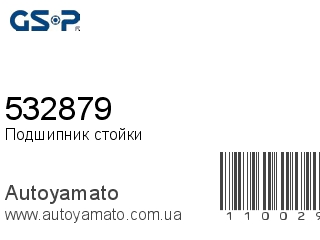 Подшипник стойки 532879 (GSP)