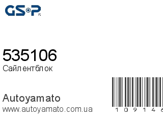 Сайлентблок 535106 (GSP)