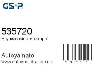 Втулка амортизатора 535720 (GSP)