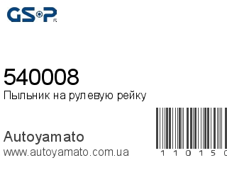Пыльник на рулевую рейку 540008 (GSP)