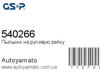 Пыльник на рулевую рейку 540266 (GSP)