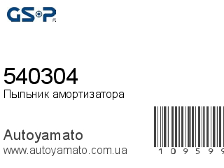 Пыльник амортизатора 540304 (GSP)