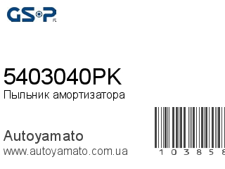 Пыльник амортизатора 5403040PK (GSP)