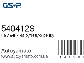 Пыльник на рулевую рейку 540412S (GSP)