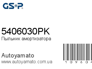 Пыльник амортизатора 5406030PK (GSP)