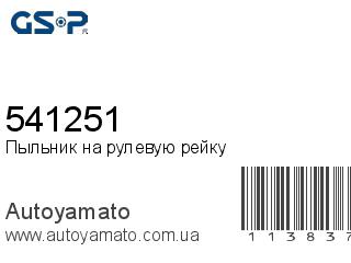 Пыльник на рулевую рейку 541251 (GSP)