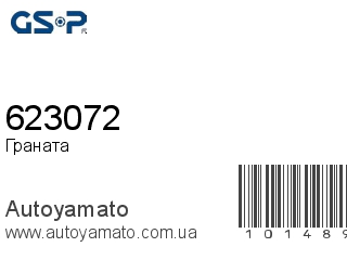 Граната 623072 (GSP)