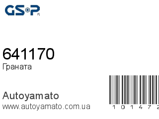 Граната 641170 (GSP)
