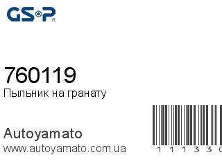 Пыльник на гранату 760119 (GSP)