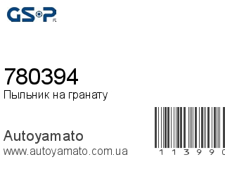 Пыльник на гранату 780394 (GSP)
