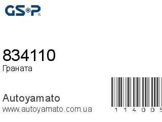 Граната 834110 (GSP)