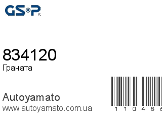 Граната 834120 (GSP)