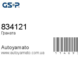 Граната 834121 (GSP)