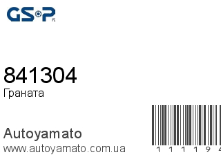 Граната 841304 (GSP)